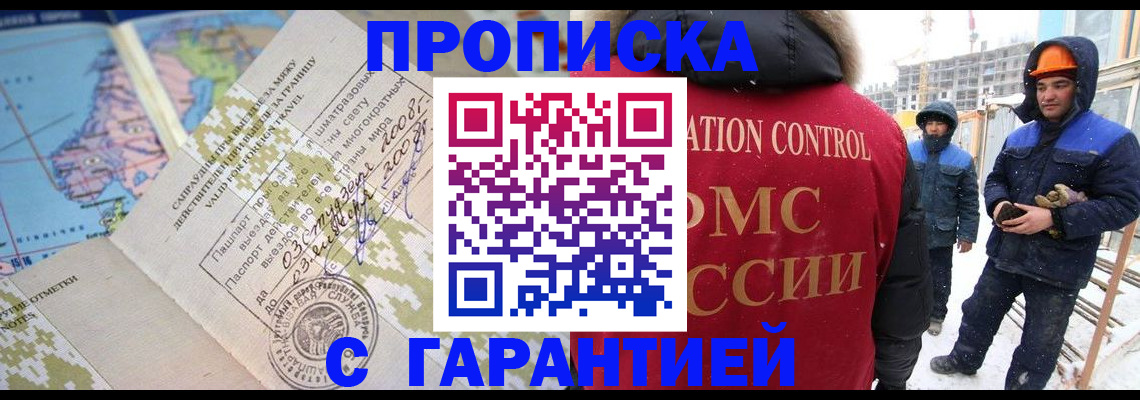 прописка в Высоковске